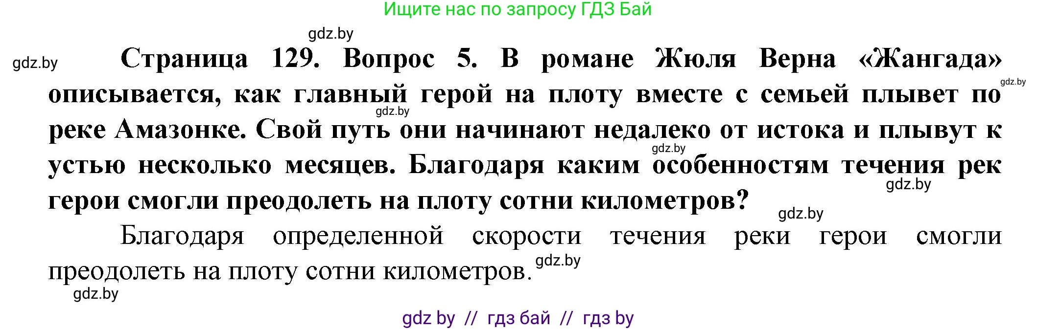 Человек и мир, 5 класс Учебник, авторы: Лопух Пётр Степанович, Сарычева Ольга Владимировна, Шкель Людмила Валерьевна, издательство Народная асвета, Минск, 2022, белого цвета, страница 129, номер 5, Решение