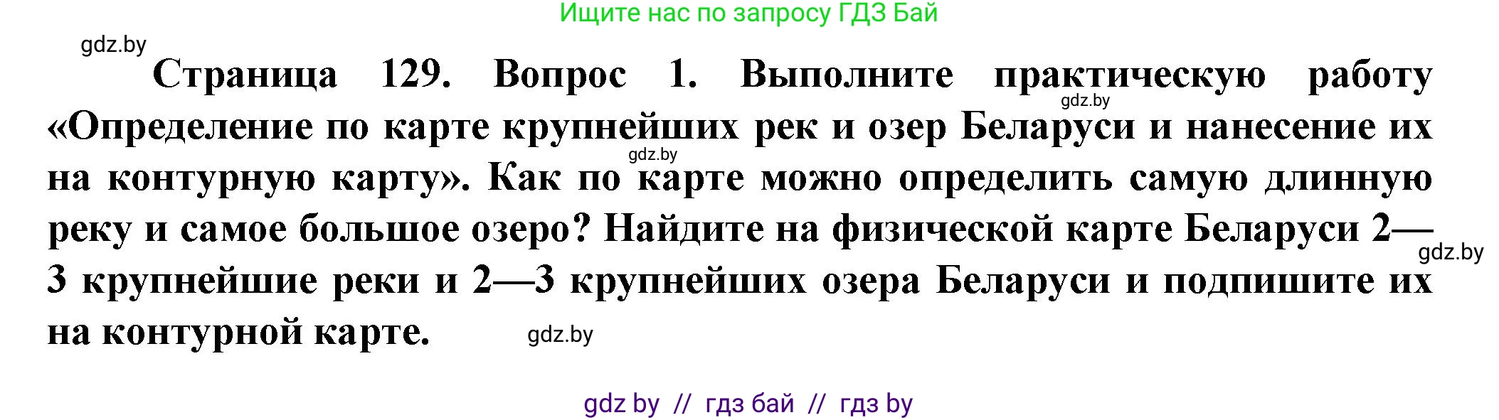 Человек и мир, 5 класс Учебник, авторы: Лопух Пётр Степанович, Сарычева Ольга Владимировна, Шкель Людмила Валерьевна, издательство Народная асвета, Минск, 2022, белого цвета, страница 129, номер 1, Решение