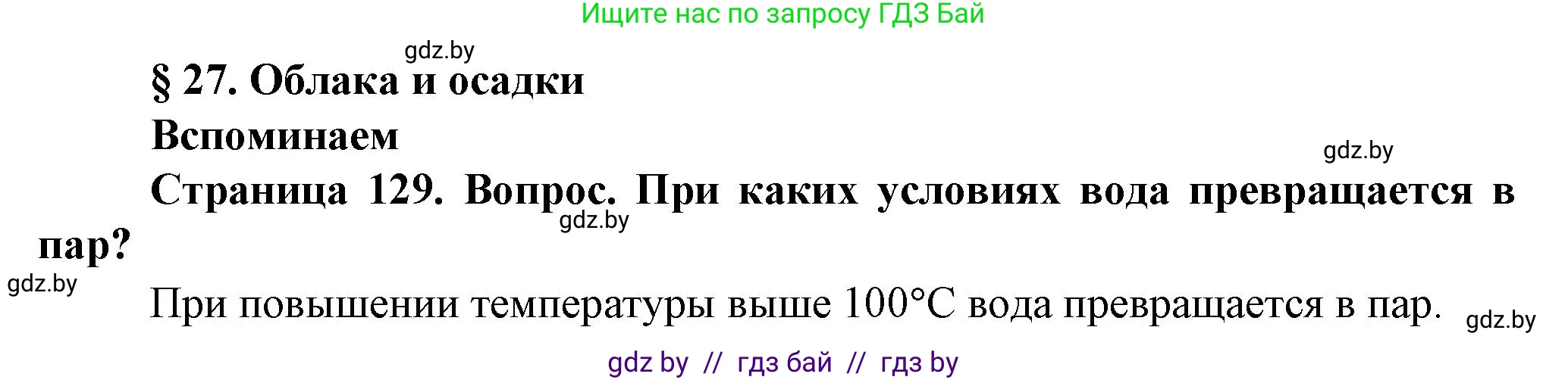 Человек и мир, 5 класс Учебник, авторы: Лопух Пётр Степанович, Сарычева Ольга Владимировна, Шкель Людмила Валерьевна, издательство Народная асвета, Минск, 2022, белого цвета, страница 129, номер 1, Решение