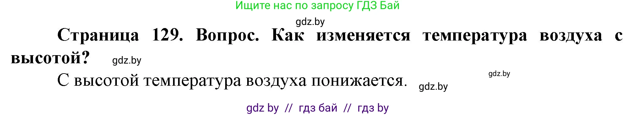 Человек и мир, 5 класс Учебник, авторы: Лопух Пётр Степанович, Сарычева Ольга Владимировна, Шкель Людмила Валерьевна, издательство Народная асвета, Минск, 2022, белого цвета, страница 129, номер 2, Решение