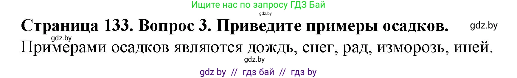 Человек и мир, 5 класс Учебник, авторы: Лопух Пётр Степанович, Сарычева Ольга Владимировна, Шкель Людмила Валерьевна, издательство Народная асвета, Минск, 2022, белого цвета, страница 132, номер 3, Решение