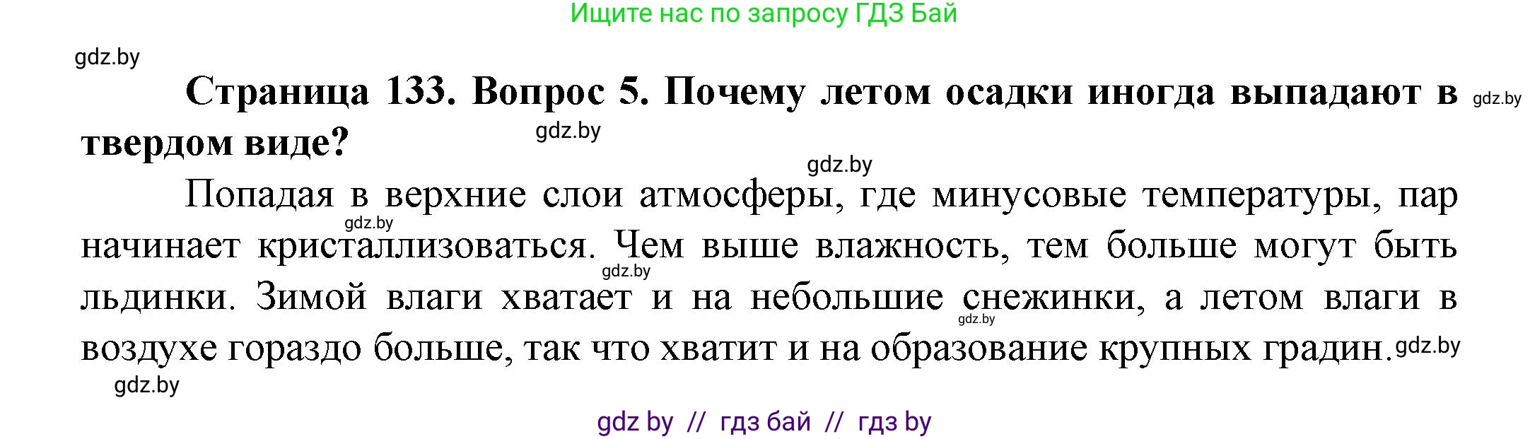 Человек и мир, 5 класс Учебник, авторы: Лопух Пётр Степанович, Сарычева Ольга Владимировна, Шкель Людмила Валерьевна, издательство Народная асвета, Минск, 2022, белого цвета, страница 133, номер 5, Решение