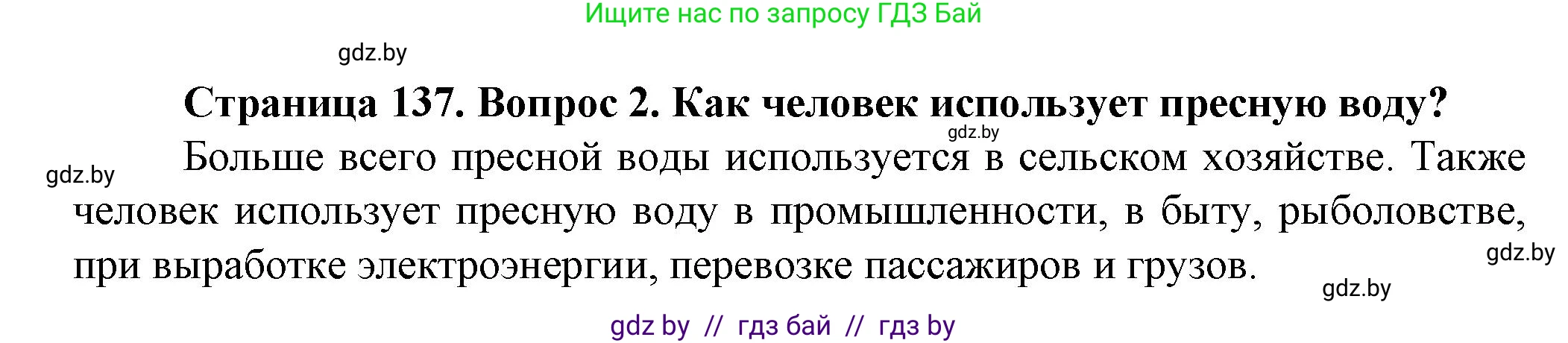 Человек и мир, 5 класс Учебник, авторы: Лопух Пётр Степанович, Сарычева Ольга Владимировна, Шкель Людмила Валерьевна, издательство Народная асвета, Минск, 2022, белого цвета, страница 137, номер 2, Решение