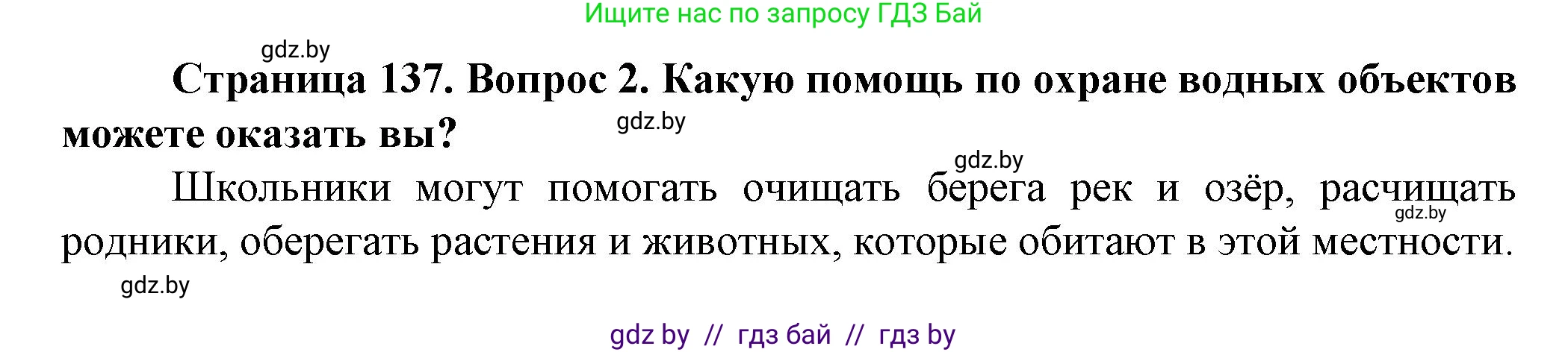 Человек и мир, 5 класс Учебник, авторы: Лопух Пётр Степанович, Сарычева Ольга Владимировна, Шкель Людмила Валерьевна, издательство Народная асвета, Минск, 2022, белого цвета, страница 137, номер 2, Решение