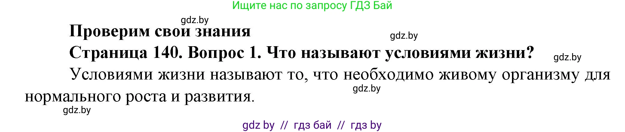 Человек и мир, 5 класс Учебник, авторы: Лопух Пётр Степанович, Сарычева Ольга Владимировна, Шкель Людмила Валерьевна, издательство Народная асвета, Минск, 2022, белого цвета, страница 140, номер 1, Решение