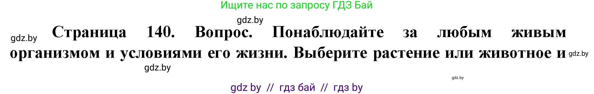 Человек и мир, 5 класс Учебник, авторы: Лопух Пётр Степанович, Сарычева Ольга Владимировна, Шкель Людмила Валерьевна, издательство Народная асвета, Минск, 2022, белого цвета, страница 140, Решение