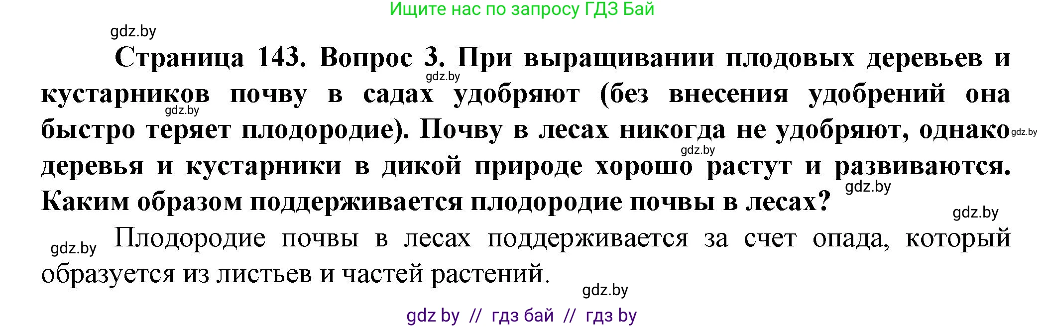 Человек и мир, 5 класс Учебник, авторы: Лопух Пётр Степанович, Сарычева Ольга Владимировна, Шкель Людмила Валерьевна, издательство Народная асвета, Минск, 2022, белого цвета, страница 143, номер 3, Решение
