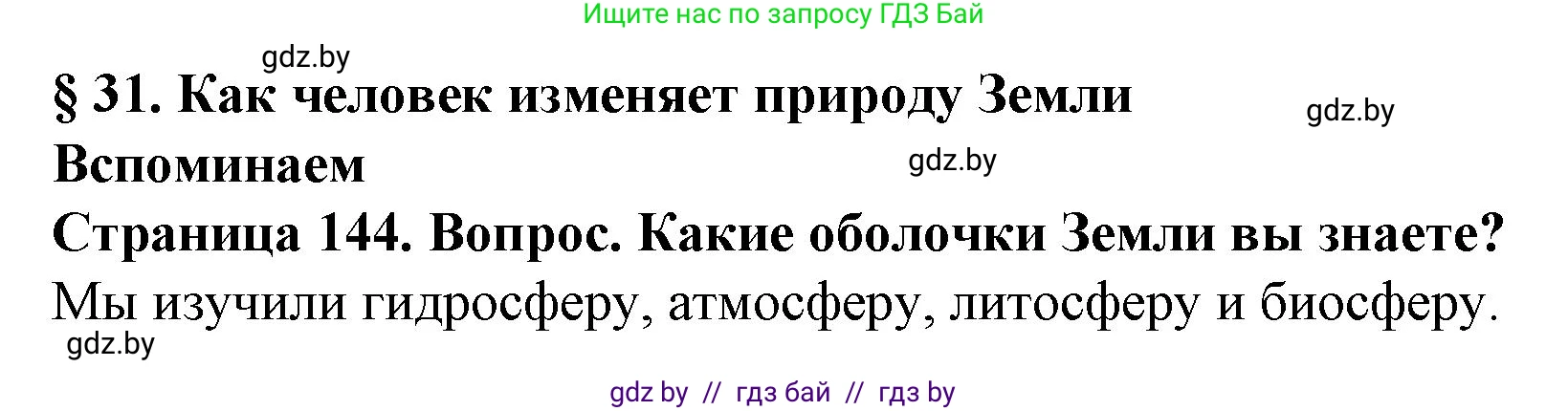 Человек и мир, 5 класс Учебник, авторы: Лопух Пётр Степанович, Сарычева Ольга Владимировна, Шкель Людмила Валерьевна, издательство Народная асвета, Минск, 2022, белого цвета, страница 144, номер 1, Решение