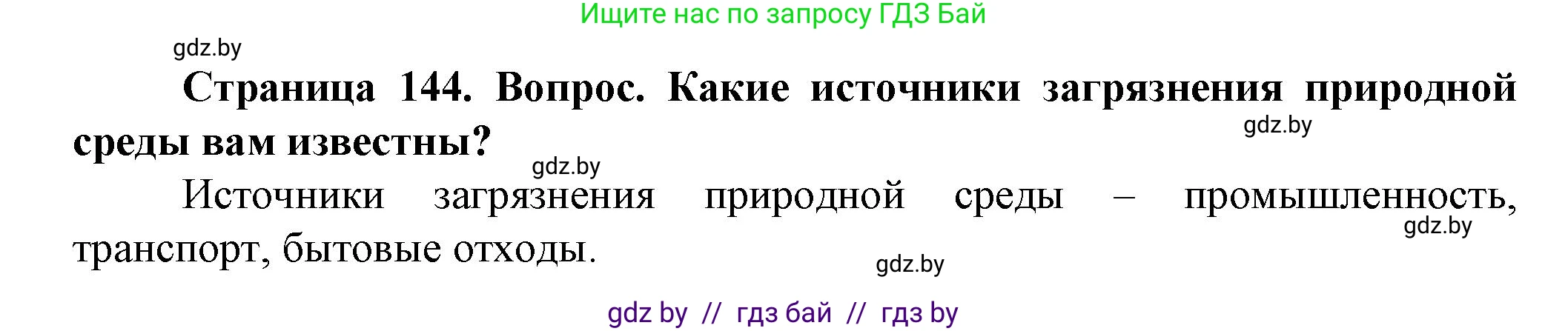 Человек и мир, 5 класс Учебник, авторы: Лопух Пётр Степанович, Сарычева Ольга Владимировна, Шкель Людмила Валерьевна, издательство Народная асвета, Минск, 2022, белого цвета, страница 144, номер 2, Решение