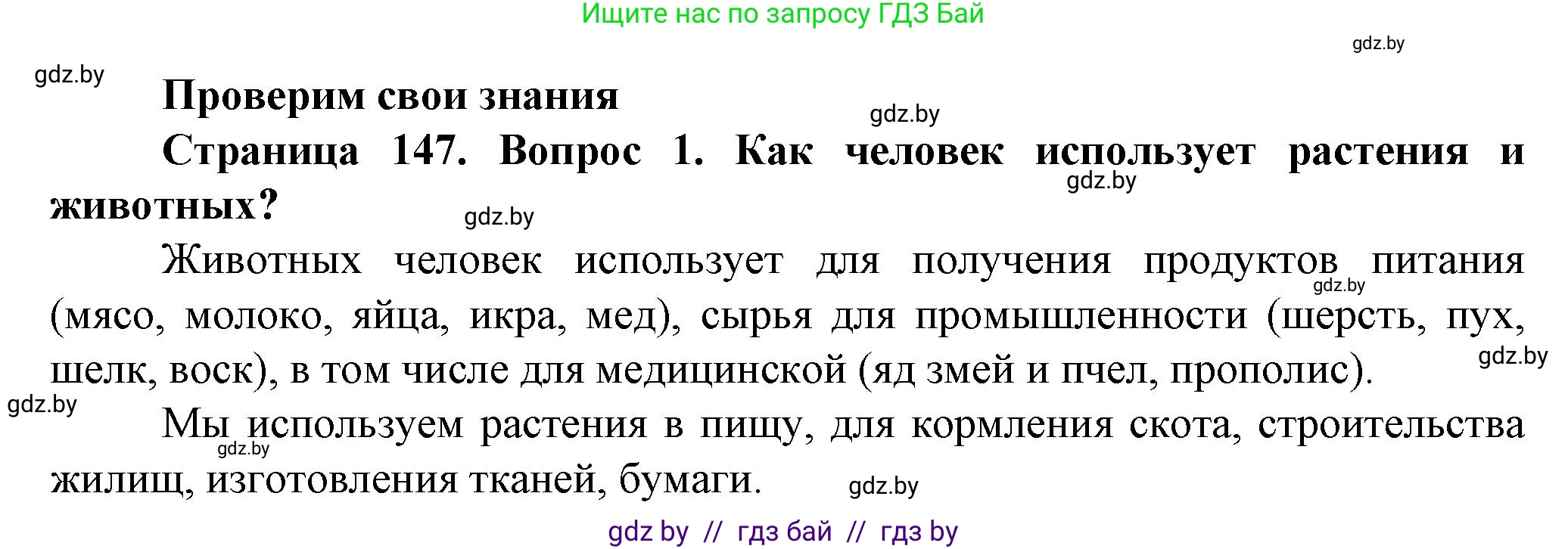 Человек и мир, 5 класс Учебник, авторы: Лопух Пётр Степанович, Сарычева Ольга Владимировна, Шкель Людмила Валерьевна, издательство Народная асвета, Минск, 2022, белого цвета, страница 147, номер 1, Решение