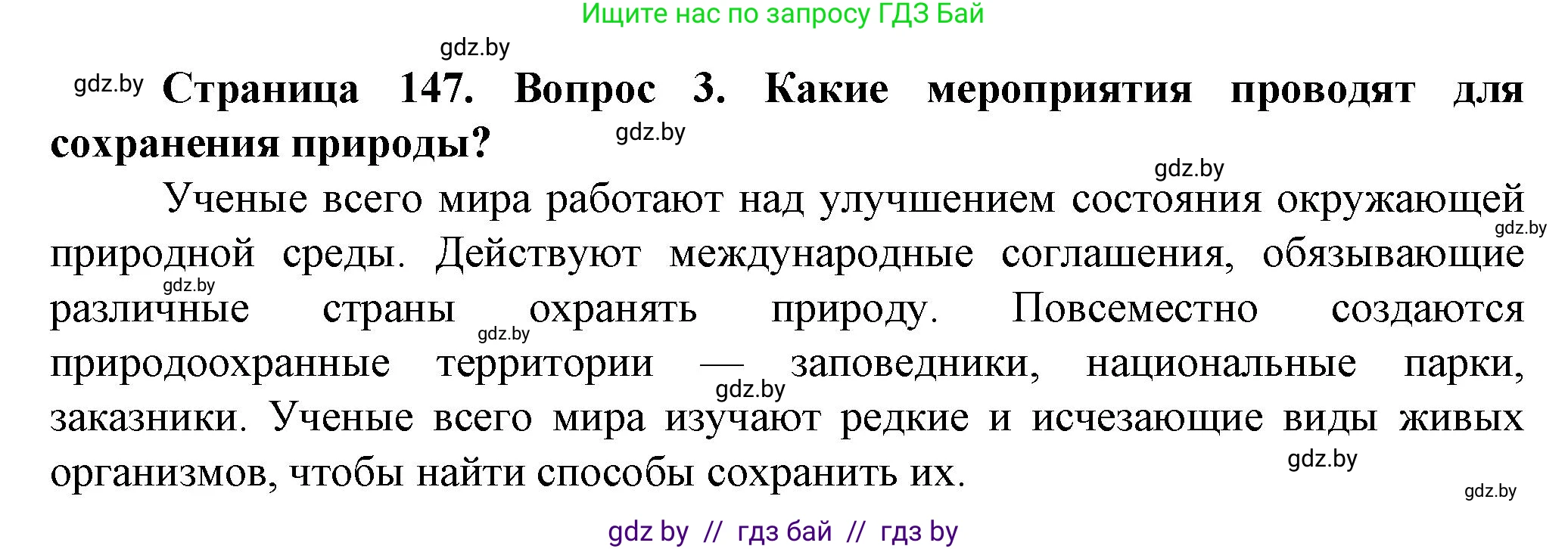 Человек и мир, 5 класс Учебник, авторы: Лопух Пётр Степанович, Сарычева Ольга Владимировна, Шкель Людмила Валерьевна, издательство Народная асвета, Минск, 2022, белого цвета, страница 147, номер 3, Решение