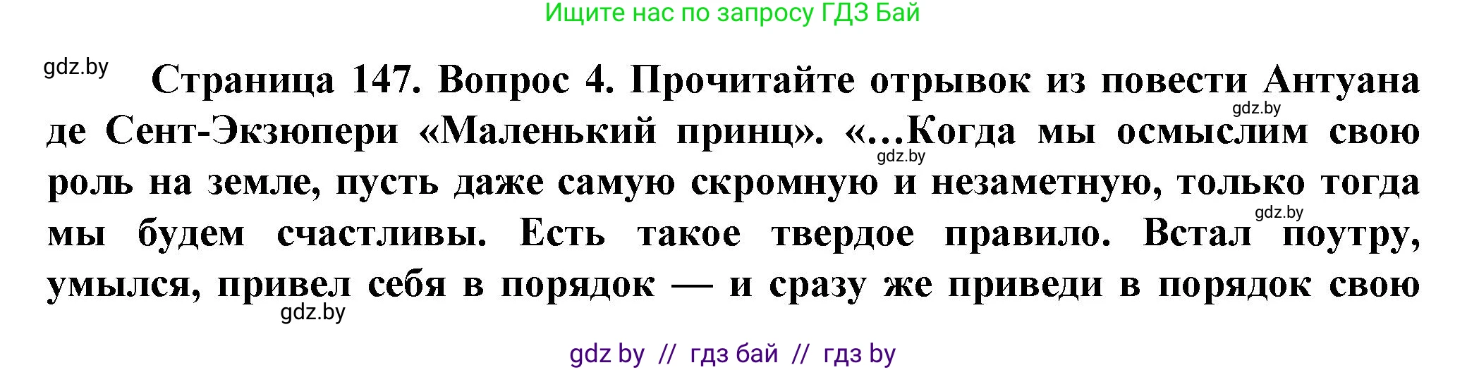 Человек и мир, 5 класс Учебник, авторы: Лопух Пётр Степанович, Сарычева Ольга Владимировна, Шкель Людмила Валерьевна, издательство Народная асвета, Минск, 2022, белого цвета, страница 147, номер 4, Решение
