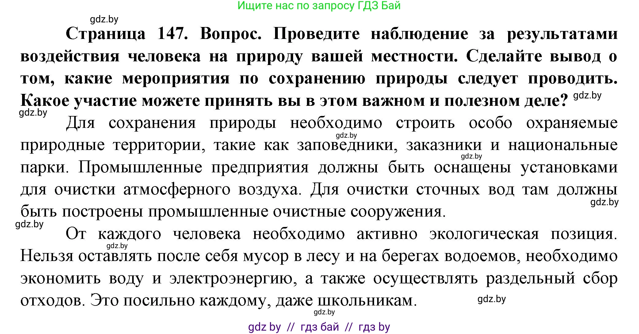 Человек и мир, 5 класс Учебник, авторы: Лопух Пётр Степанович, Сарычева Ольга Владимировна, Шкель Людмила Валерьевна, издательство Народная асвета, Минск, 2022, белого цвета, страница 147, Решение