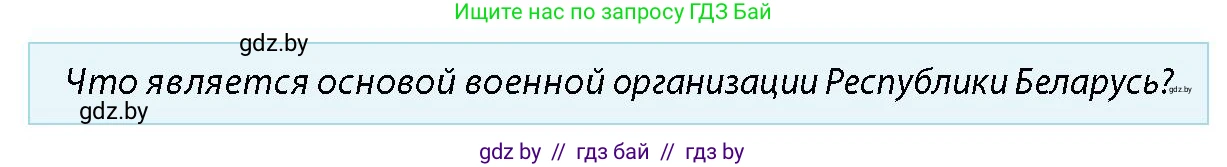 допризывная подготовка, 10-11 класс Учебник, авторы: Драгунов Вадим Валерьевич, Богдан Василий Генрихович, Городниченко Александр Николаевич, Дроговоз И Г, Кирпичев С Н, Мирончук С П, Павлющик А А, Ржеутский Л Я, Савчанчик С А, Стринкевич А Л, Хатешев Н С, Шелудков И Г, Шуканов С В, издательство Белорусская Энциклопедия имени Петруся Бровки, Минск, 2019, страница 14, номер 3, Условие