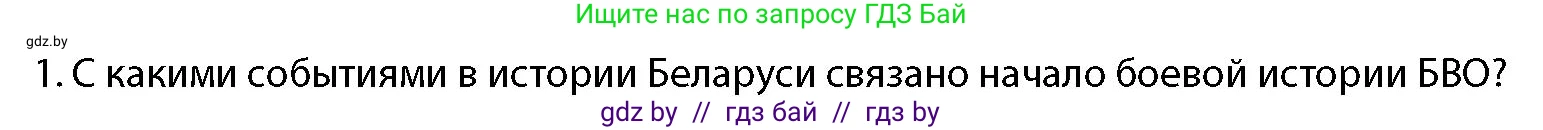 допризывная подготовка, 10-11 класс Учебник, авторы: Драгунов Вадим Валерьевич, Богдан Василий Генрихович, Городниченко Александр Николаевич, Дроговоз И Г, Кирпичев С Н, Мирончук С П, Павлющик А А, Ржеутский Л Я, Савчанчик С А, Стринкевич А Л, Хатешев Н С, Шелудков И Г, Шуканов С В, издательство Белорусская Энциклопедия имени Петруся Бровки, Минск, 2019, страница 17, номер 1, Условие