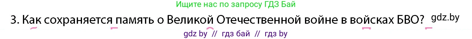 допризывная подготовка, 10-11 класс Учебник, авторы: Драгунов Вадим Валерьевич, Богдан Василий Генрихович, Городниченко Александр Николаевич, Дроговоз И Г, Кирпичев С Н, Мирончук С П, Павлющик А А, Ржеутский Л Я, Савчанчик С А, Стринкевич А Л, Хатешев Н С, Шелудков И Г, Шуканов С В, издательство Белорусская Энциклопедия имени Петруся Бровки, Минск, 2019, страница 17, номер 3, Условие