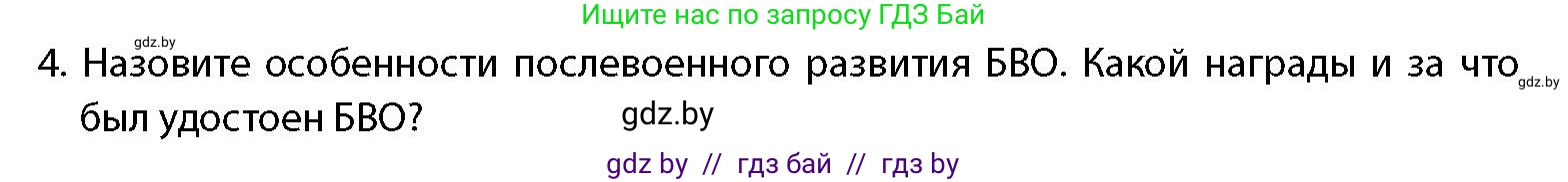 допризывная подготовка, 10-11 класс Учебник, авторы: Драгунов Вадим Валерьевич, Богдан Василий Генрихович, Городниченко Александр Николаевич, Дроговоз И Г, Кирпичев С Н, Мирончук С П, Павлющик А А, Ржеутский Л Я, Савчанчик С А, Стринкевич А Л, Хатешев Н С, Шелудков И Г, Шуканов С В, издательство Белорусская Энциклопедия имени Петруся Бровки, Минск, 2019, страница 18, номер 4, Условие