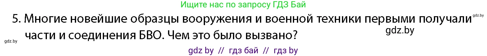допризывная подготовка, 10-11 класс Учебник, авторы: Драгунов Вадим Валерьевич, Богдан Василий Генрихович, Городниченко Александр Николаевич, Дроговоз И Г, Кирпичев С Н, Мирончук С П, Павлющик А А, Ржеутский Л Я, Савчанчик С А, Стринкевич А Л, Хатешев Н С, Шелудков И Г, Шуканов С В, издательство Белорусская Энциклопедия имени Петруся Бровки, Минск, 2019, страница 18, номер 5, Условие