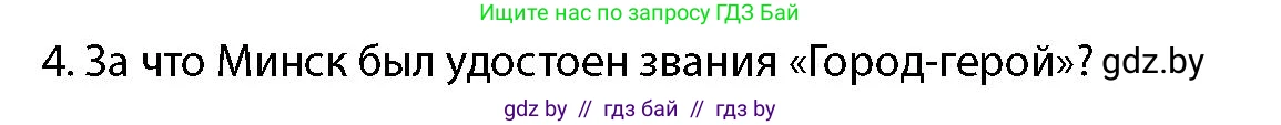 допризывная подготовка, 10-11 класс Учебник, авторы: Драгунов Вадим Валерьевич, Богдан Василий Генрихович, Городниченко Александр Николаевич, Дроговоз И Г, Кирпичев С Н, Мирончук С П, Павлющик А А, Ржеутский Л Я, Савчанчик С А, Стринкевич А Л, Хатешев Н С, Шелудков И Г, Шуканов С В, издательство Белорусская Энциклопедия имени Петруся Бровки, Минск, 2019, страница 26, номер 4, Условие