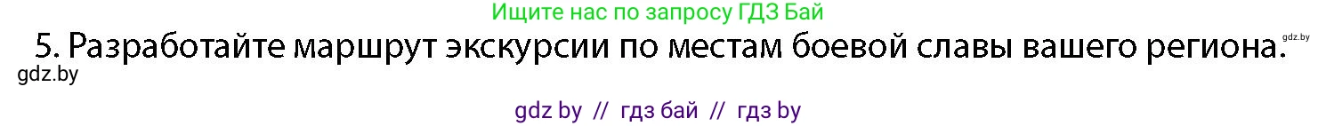 допризывная подготовка, 10-11 класс Учебник, авторы: Драгунов Вадим Валерьевич, Богдан Василий Генрихович, Городниченко Александр Николаевич, Дроговоз И Г, Кирпичев С Н, Мирончук С П, Павлющик А А, Ржеутский Л Я, Савчанчик С А, Стринкевич А Л, Хатешев Н С, Шелудков И Г, Шуканов С В, издательство Белорусская Энциклопедия имени Петруся Бровки, Минск, 2019, страница 26, номер 5, Условие