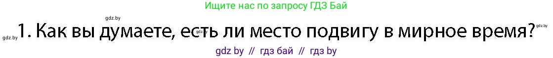 допризывная подготовка, 10-11 класс Учебник, авторы: Драгунов Вадим Валерьевич, Богдан Василий Генрихович, Городниченко Александр Николаевич, Дроговоз И Г, Кирпичев С Н, Мирончук С П, Павлющик А А, Ржеутский Л Я, Савчанчик С А, Стринкевич А Л, Хатешев Н С, Шелудков И Г, Шуканов С В, издательство Белорусская Энциклопедия имени Петруся Бровки, Минск, 2019, страница 29, номер 1, Условие