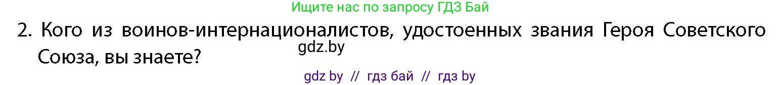 допризывная подготовка, 10-11 класс Учебник, авторы: Драгунов Вадим Валерьевич, Богдан Василий Генрихович, Городниченко Александр Николаевич, Дроговоз И Г, Кирпичев С Н, Мирончук С П, Павлющик А А, Ржеутский Л Я, Савчанчик С А, Стринкевич А Л, Хатешев Н С, Шелудков И Г, Шуканов С В, издательство Белорусская Энциклопедия имени Петруся Бровки, Минск, 2019, страница 29, номер 2, Условие
