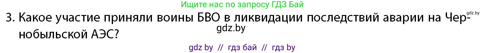 допризывная подготовка, 10-11 класс Учебник, авторы: Драгунов Вадим Валерьевич, Богдан Василий Генрихович, Городниченко Александр Николаевич, Дроговоз И Г, Кирпичев С Н, Мирончук С П, Павлющик А А, Ржеутский Л Я, Савчанчик С А, Стринкевич А Л, Хатешев Н С, Шелудков И Г, Шуканов С В, издательство Белорусская Энциклопедия имени Петруся Бровки, Минск, 2019, страница 29, номер 3, Условие