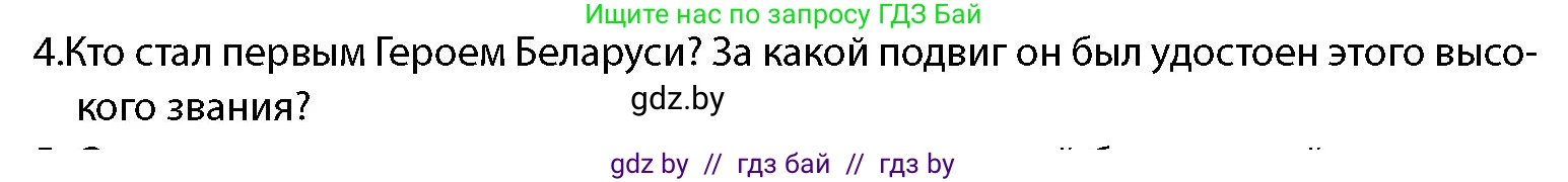 допризывная подготовка, 10-11 класс Учебник, авторы: Драгунов Вадим Валерьевич, Богдан Василий Генрихович, Городниченко Александр Николаевич, Дроговоз И Г, Кирпичев С Н, Мирончук С П, Павлющик А А, Ржеутский Л Я, Савчанчик С А, Стринкевич А Л, Хатешев Н С, Шелудков И Г, Шуканов С В, издательство Белорусская Энциклопедия имени Петруся Бровки, Минск, 2019, страница 29, номер 4, Условие