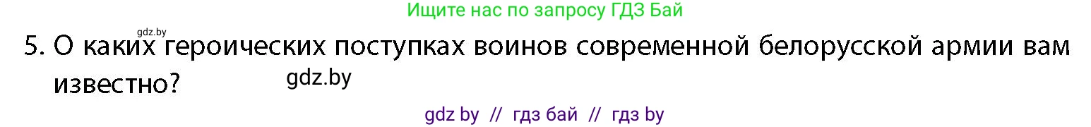 допризывная подготовка, 10-11 класс Учебник, авторы: Драгунов Вадим Валерьевич, Богдан Василий Генрихович, Городниченко Александр Николаевич, Дроговоз И Г, Кирпичев С Н, Мирончук С П, Павлющик А А, Ржеутский Л Я, Савчанчик С А, Стринкевич А Л, Хатешев Н С, Шелудков И Г, Шуканов С В, издательство Белорусская Энциклопедия имени Петруся Бровки, Минск, 2019, страница 29, номер 5, Условие