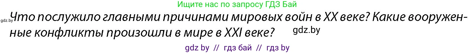 допризывная подготовка, 10-11 класс Учебник, авторы: Драгунов Вадим Валерьевич, Богдан Василий Генрихович, Городниченко Александр Николаевич, Дроговоз И Г, Кирпичев С Н, Мирончук С П, Павлющик А А, Ржеутский Л Я, Савчанчик С А, Стринкевич А Л, Хатешев Н С, Шелудков И Г, Шуканов С В, издательство Белорусская Энциклопедия имени Петруся Бровки, Минск, 2019, страница 29, Условие