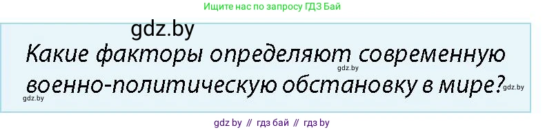 допризывная подготовка, 10-11 класс Учебник, авторы: Драгунов Вадим Валерьевич, Богдан Василий Генрихович, Городниченко Александр Николаевич, Дроговоз И Г, Кирпичев С Н, Мирончук С П, Павлющик А А, Ржеутский Л Я, Савчанчик С А, Стринкевич А Л, Хатешев Н С, Шелудков И Г, Шуканов С В, издательство Белорусская Энциклопедия имени Петруся Бровки, Минск, 2019, страница 30, номер 1, Условие