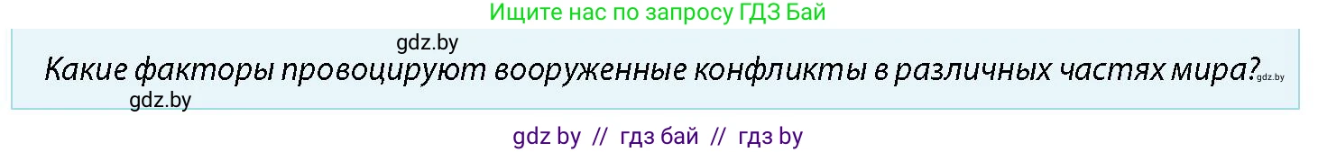 допризывная подготовка, 10-11 класс Учебник, авторы: Драгунов Вадим Валерьевич, Богдан Василий Генрихович, Городниченко Александр Николаевич, Дроговоз И Г, Кирпичев С Н, Мирончук С П, Павлющик А А, Ржеутский Л Я, Савчанчик С А, Стринкевич А Л, Хатешев Н С, Шелудков И Г, Шуканов С В, издательство Белорусская Энциклопедия имени Петруся Бровки, Минск, 2019, страница 31, номер 2, Условие