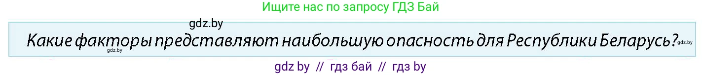 допризывная подготовка, 10-11 класс Учебник, авторы: Драгунов Вадим Валерьевич, Богдан Василий Генрихович, Городниченко Александр Николаевич, Дроговоз И Г, Кирпичев С Н, Мирончук С П, Павлющик А А, Ржеутский Л Я, Савчанчик С А, Стринкевич А Л, Хатешев Н С, Шелудков И Г, Шуканов С В, издательство Белорусская Энциклопедия имени Петруся Бровки, Минск, 2019, страница 32, номер 5, Условие