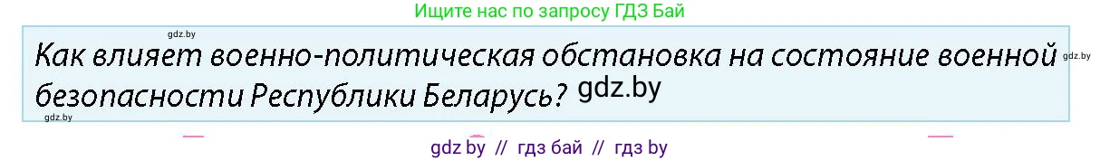 допризывная подготовка, 10-11 класс Учебник, авторы: Драгунов Вадим Валерьевич, Богдан Василий Генрихович, Городниченко Александр Николаевич, Дроговоз И Г, Кирпичев С Н, Мирончук С П, Павлющик А А, Ржеутский Л Я, Савчанчик С А, Стринкевич А Л, Хатешев Н С, Шелудков И Г, Шуканов С В, издательство Белорусская Энциклопедия имени Петруся Бровки, Минск, 2019, страница 33, номер 6, Условие