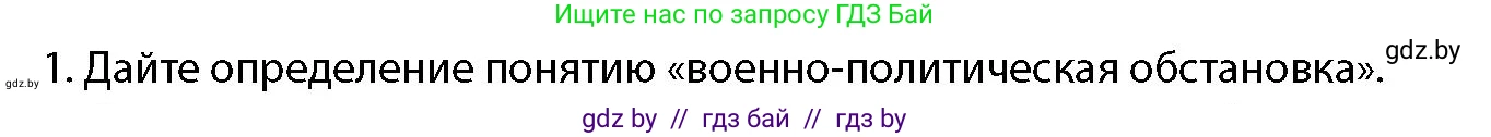 допризывная подготовка, 10-11 класс Учебник, авторы: Драгунов Вадим Валерьевич, Богдан Василий Генрихович, Городниченко Александр Николаевич, Дроговоз И Г, Кирпичев С Н, Мирончук С П, Павлющик А А, Ржеутский Л Я, Савчанчик С А, Стринкевич А Л, Хатешев Н С, Шелудков И Г, Шуканов С В, издательство Белорусская Энциклопедия имени Петруся Бровки, Минск, 2019, страница 34, номер 1, Условие