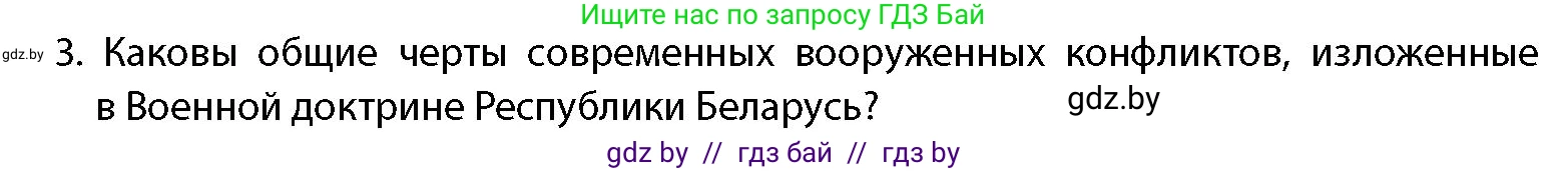 допризывная подготовка, 10-11 класс Учебник, авторы: Драгунов Вадим Валерьевич, Богдан Василий Генрихович, Городниченко Александр Николаевич, Дроговоз И Г, Кирпичев С Н, Мирончук С П, Павлющик А А, Ржеутский Л Я, Савчанчик С А, Стринкевич А Л, Хатешев Н С, Шелудков И Г, Шуканов С В, издательство Белорусская Энциклопедия имени Петруся Бровки, Минск, 2019, страница 34, номер 3, Условие
