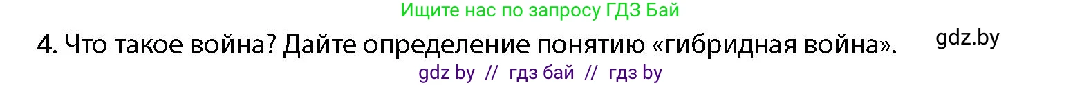 допризывная подготовка, 10-11 класс Учебник, авторы: Драгунов Вадим Валерьевич, Богдан Василий Генрихович, Городниченко Александр Николаевич, Дроговоз И Г, Кирпичев С Н, Мирончук С П, Павлющик А А, Ржеутский Л Я, Савчанчик С А, Стринкевич А Л, Хатешев Н С, Шелудков И Г, Шуканов С В, издательство Белорусская Энциклопедия имени Петруся Бровки, Минск, 2019, страница 34, номер 4, Условие
