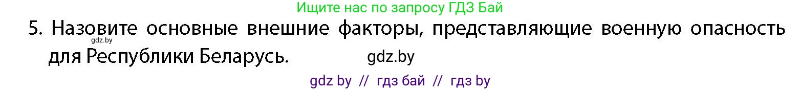 допризывная подготовка, 10-11 класс Учебник, авторы: Драгунов Вадим Валерьевич, Богдан Василий Генрихович, Городниченко Александр Николаевич, Дроговоз И Г, Кирпичев С Н, Мирончук С П, Павлющик А А, Ржеутский Л Я, Савчанчик С А, Стринкевич А Л, Хатешев Н С, Шелудков И Г, Шуканов С В, издательство Белорусская Энциклопедия имени Петруся Бровки, Минск, 2019, страница 34, номер 5, Условие