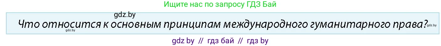 допризывная подготовка, 10-11 класс Учебник, авторы: Драгунов Вадим Валерьевич, Богдан Василий Генрихович, Городниченко Александр Николаевич, Дроговоз И Г, Кирпичев С Н, Мирончук С П, Павлющик А А, Ржеутский Л Я, Савчанчик С А, Стринкевич А Л, Хатешев Н С, Шелудков И Г, Шуканов С В, издательство Белорусская Энциклопедия имени Петруся Бровки, Минск, 2019, страница 39, номер 5, Условие