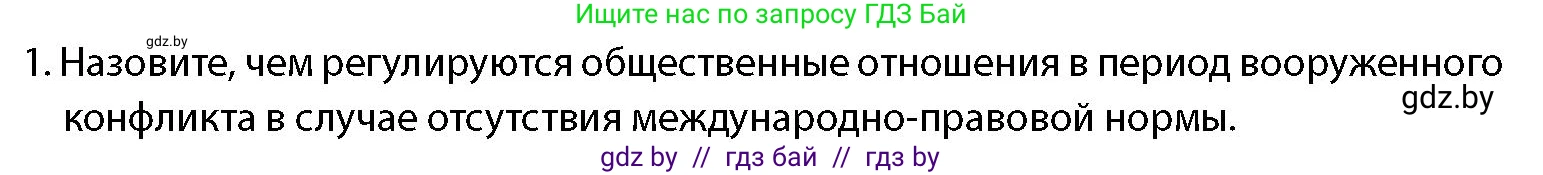 допризывная подготовка, 10-11 класс Учебник, авторы: Драгунов Вадим Валерьевич, Богдан Василий Генрихович, Городниченко Александр Николаевич, Дроговоз И Г, Кирпичев С Н, Мирончук С П, Павлющик А А, Ржеутский Л Я, Савчанчик С А, Стринкевич А Л, Хатешев Н С, Шелудков И Г, Шуканов С В, издательство Белорусская Энциклопедия имени Петруся Бровки, Минск, 2019, страница 42, номер 1, Условие