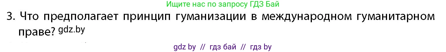 допризывная подготовка, 10-11 класс Учебник, авторы: Драгунов Вадим Валерьевич, Богдан Василий Генрихович, Городниченко Александр Николаевич, Дроговоз И Г, Кирпичев С Н, Мирончук С П, Павлющик А А, Ржеутский Л Я, Савчанчик С А, Стринкевич А Л, Хатешев Н С, Шелудков И Г, Шуканов С В, издательство Белорусская Энциклопедия имени Петруся Бровки, Минск, 2019, страница 42, номер 3, Условие