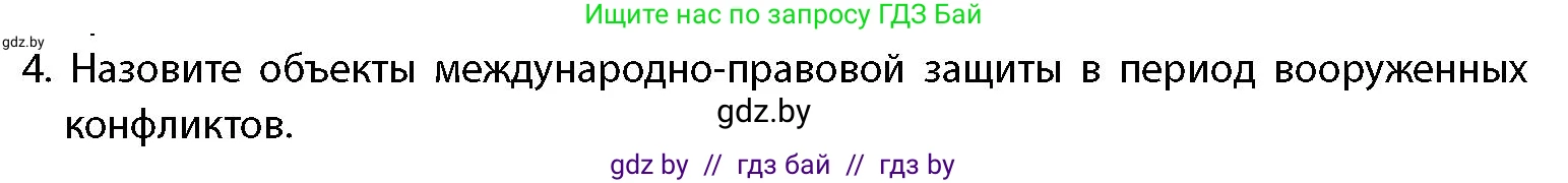 допризывная подготовка, 10-11 класс Учебник, авторы: Драгунов Вадим Валерьевич, Богдан Василий Генрихович, Городниченко Александр Николаевич, Дроговоз И Г, Кирпичев С Н, Мирончук С П, Павлющик А А, Ржеутский Л Я, Савчанчик С А, Стринкевич А Л, Хатешев Н С, Шелудков И Г, Шуканов С В, издательство Белорусская Энциклопедия имени Петруся Бровки, Минск, 2019, страница 42, номер 4, Условие
