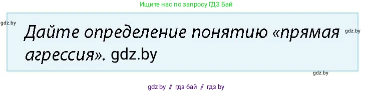 допризывная подготовка, 10-11 класс Учебник, авторы: Драгунов Вадим Валерьевич, Богдан Василий Генрихович, Городниченко Александр Николаевич, Дроговоз И Г, Кирпичев С Н, Мирончук С П, Павлющик А А, Ржеутский Л Я, Савчанчик С А, Стринкевич А Л, Хатешев Н С, Шелудков И Г, Шуканов С В, издательство Белорусская Энциклопедия имени Петруся Бровки, Минск, 2019, страница 43, номер 2, Условие