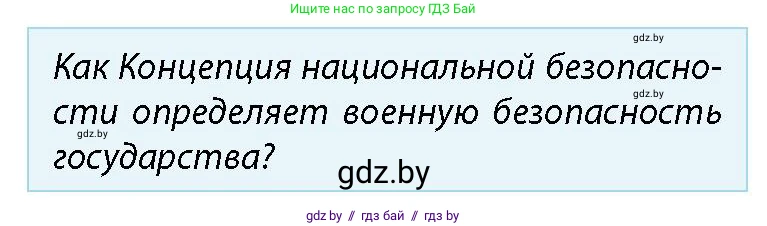 допризывная подготовка, 10-11 класс Учебник, авторы: Драгунов Вадим Валерьевич, Богдан Василий Генрихович, Городниченко Александр Николаевич, Дроговоз И Г, Кирпичев С Н, Мирончук С П, Павлющик А А, Ржеутский Л Я, Савчанчик С А, Стринкевич А Л, Хатешев Н С, Шелудков И Г, Шуканов С В, издательство Белорусская Энциклопедия имени Петруся Бровки, Минск, 2019, страница 43, номер 3, Условие