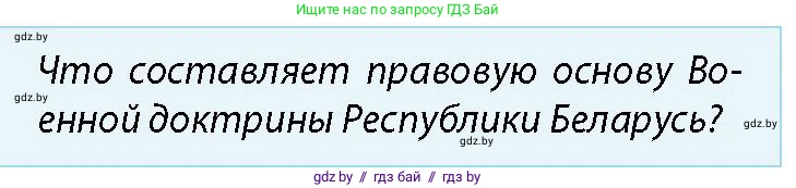 допризывная подготовка, 10-11 класс Учебник, авторы: Драгунов Вадим Валерьевич, Богдан Василий Генрихович, Городниченко Александр Николаевич, Дроговоз И Г, Кирпичев С Н, Мирончук С П, Павлющик А А, Ржеутский Л Я, Савчанчик С А, Стринкевич А Л, Хатешев Н С, Шелудков И Г, Шуканов С В, издательство Белорусская Энциклопедия имени Петруся Бровки, Минск, 2019, страница 43, номер 4, Условие