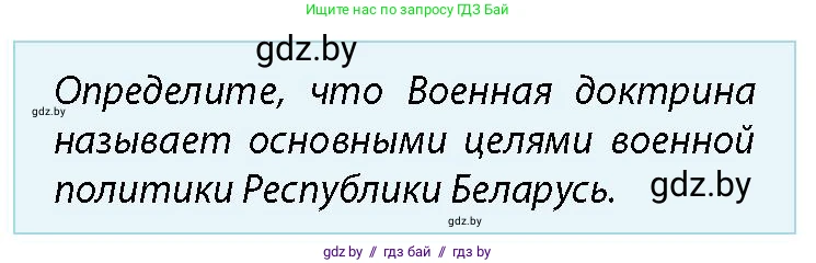 допризывная подготовка, 10-11 класс Учебник, авторы: Драгунов Вадим Валерьевич, Богдан Василий Генрихович, Городниченко Александр Николаевич, Дроговоз И Г, Кирпичев С Н, Мирончук С П, Павлющик А А, Ржеутский Л Я, Савчанчик С А, Стринкевич А Л, Хатешев Н С, Шелудков И Г, Шуканов С В, издательство Белорусская Энциклопедия имени Петруся Бровки, Минск, 2019, страница 44, номер 5, Условие