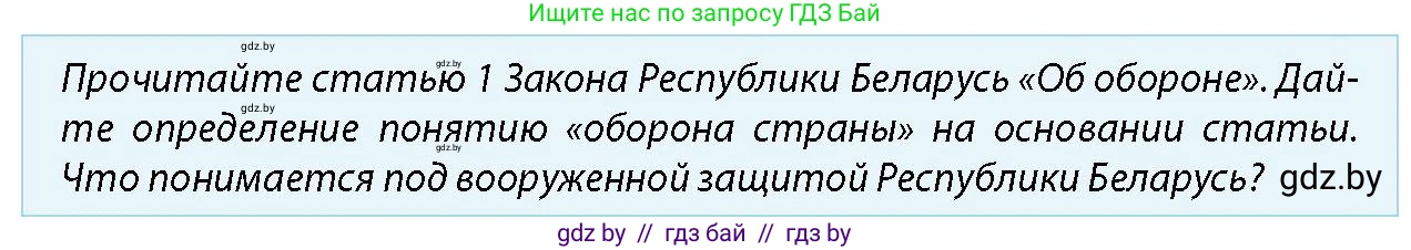 допризывная подготовка, 10-11 класс Учебник, авторы: Драгунов Вадим Валерьевич, Богдан Василий Генрихович, Городниченко Александр Николаевич, Дроговоз И Г, Кирпичев С Н, Мирончук С П, Павлющик А А, Ржеутский Л Я, Савчанчик С А, Стринкевич А Л, Хатешев Н С, Шелудков И Г, Шуканов С В, издательство Белорусская Энциклопедия имени Петруся Бровки, Минск, 2019, страница 44, номер 6, Условие