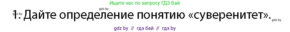 допризывная подготовка, 10-11 класс Учебник, авторы: Драгунов Вадим Валерьевич, Богдан Василий Генрихович, Городниченко Александр Николаевич, Дроговоз И Г, Кирпичев С Н, Мирончук С П, Павлющик А А, Ржеутский Л Я, Савчанчик С А, Стринкевич А Л, Хатешев Н С, Шелудков И Г, Шуканов С В, издательство Белорусская Энциклопедия имени Петруся Бровки, Минск, 2019, страница 44, номер 1, Условие
