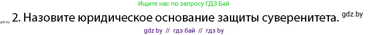 допризывная подготовка, 10-11 класс Учебник, авторы: Драгунов Вадим Валерьевич, Богдан Василий Генрихович, Городниченко Александр Николаевич, Дроговоз И Г, Кирпичев С Н, Мирончук С П, Павлющик А А, Ржеутский Л Я, Савчанчик С А, Стринкевич А Л, Хатешев Н С, Шелудков И Г, Шуканов С В, издательство Белорусская Энциклопедия имени Петруся Бровки, Минск, 2019, страница 44, номер 2, Условие