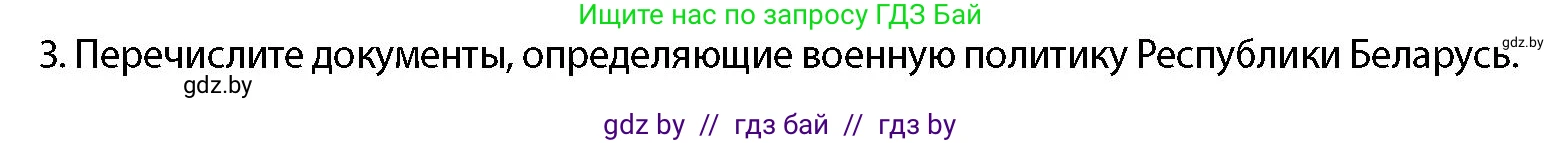 допризывная подготовка, 10-11 класс Учебник, авторы: Драгунов Вадим Валерьевич, Богдан Василий Генрихович, Городниченко Александр Николаевич, Дроговоз И Г, Кирпичев С Н, Мирончук С П, Павлющик А А, Ржеутский Л Я, Савчанчик С А, Стринкевич А Л, Хатешев Н С, Шелудков И Г, Шуканов С В, издательство Белорусская Энциклопедия имени Петруся Бровки, Минск, 2019, страница 44, номер 3, Условие